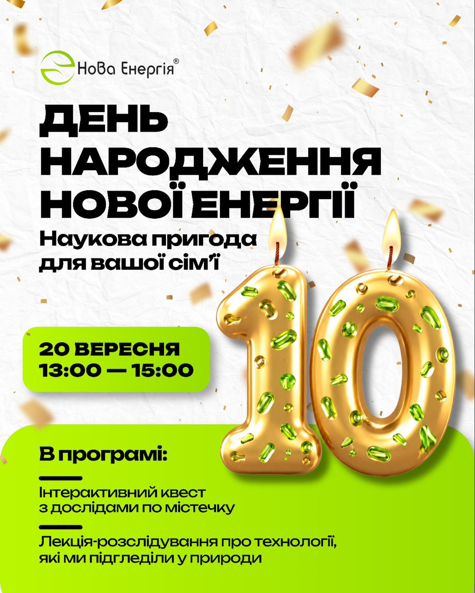 День народження Нової Енергії
