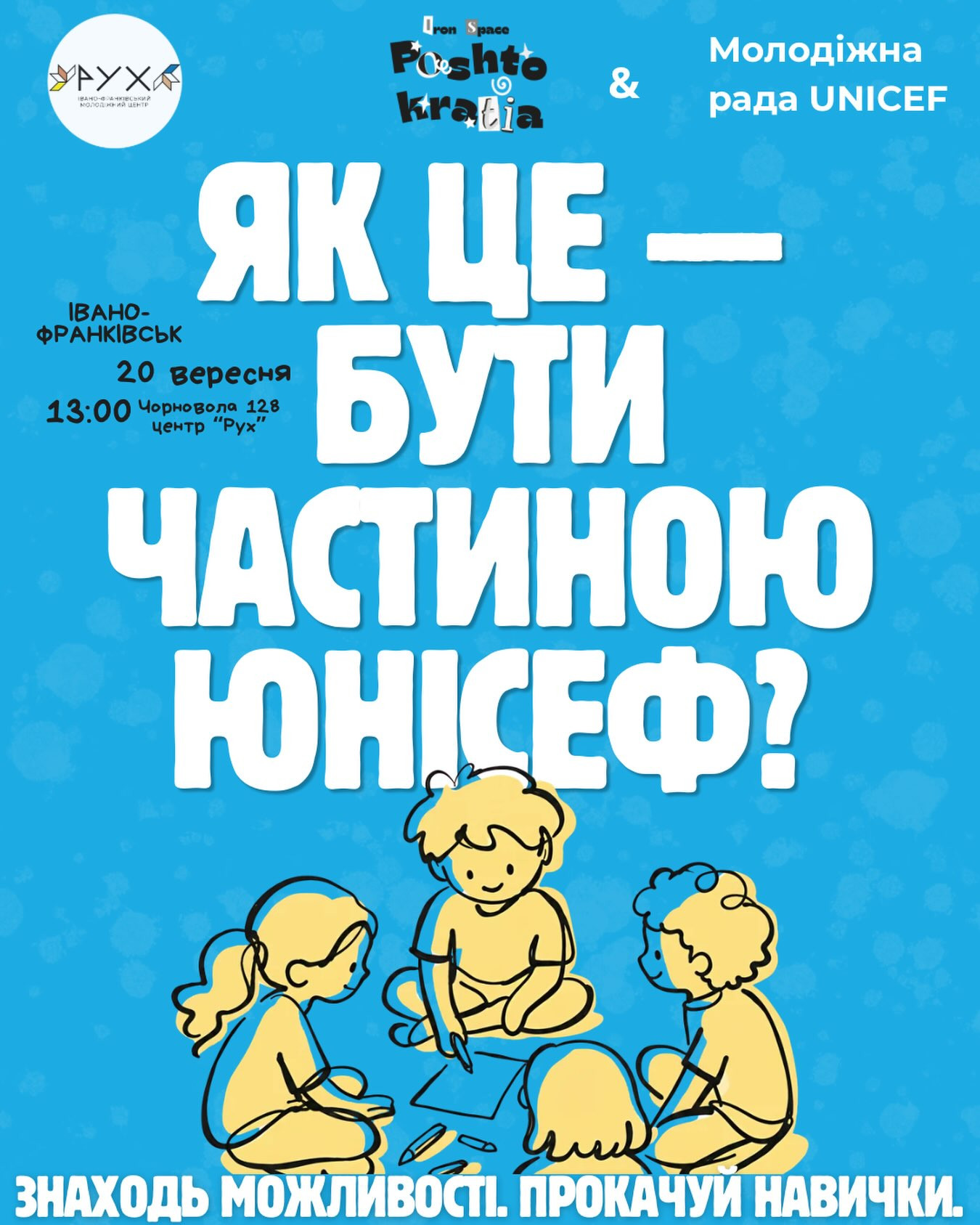 Зустріч "Як це - бути частиною ЮНІСЕФ?"