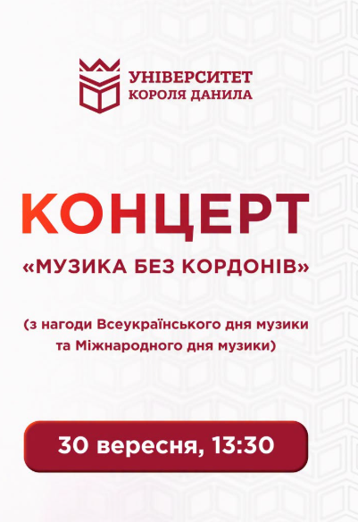 Концерт "Музика без кордонів"