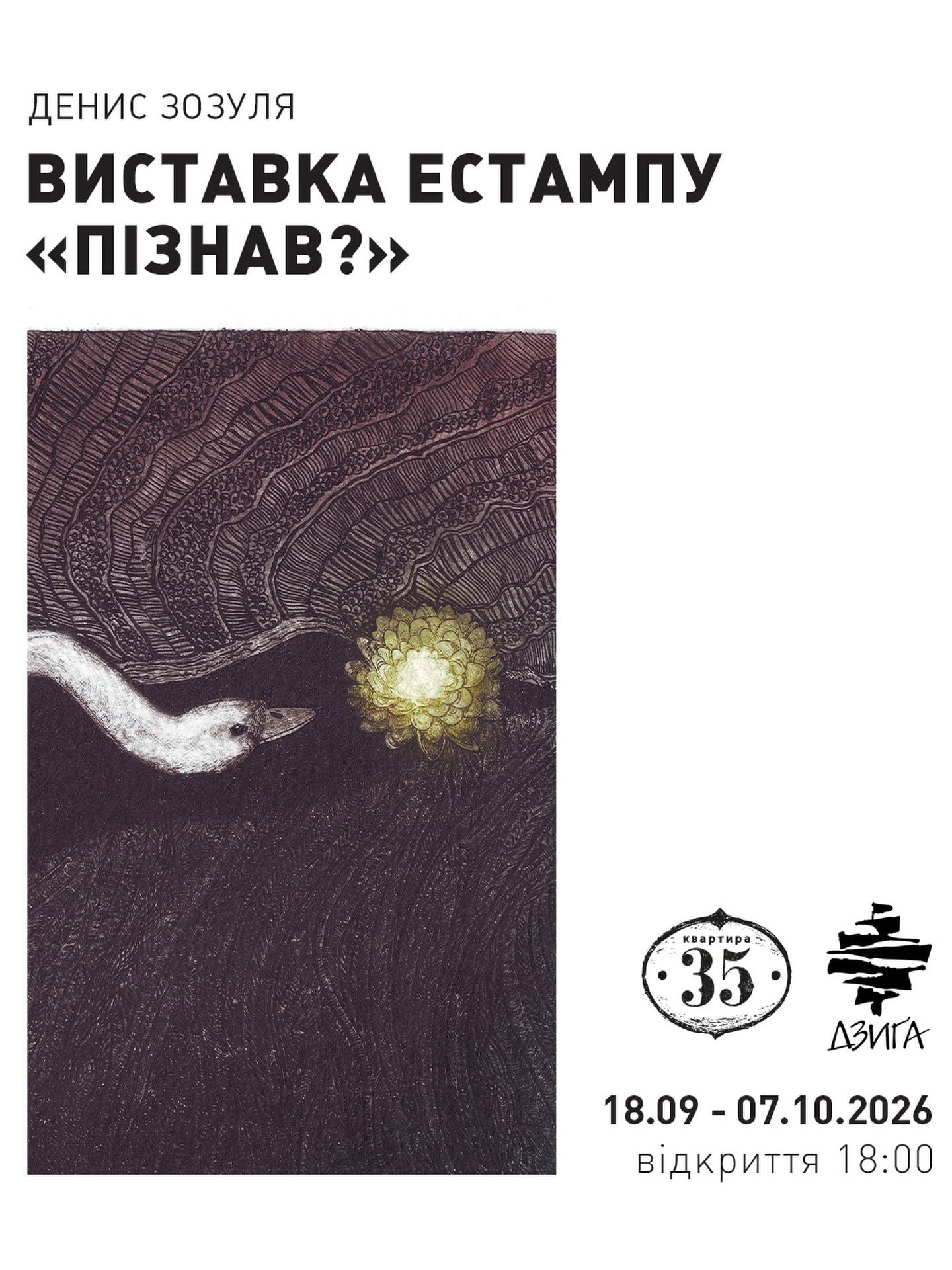 Виставка Дениса Зозулі "Пізнав?"