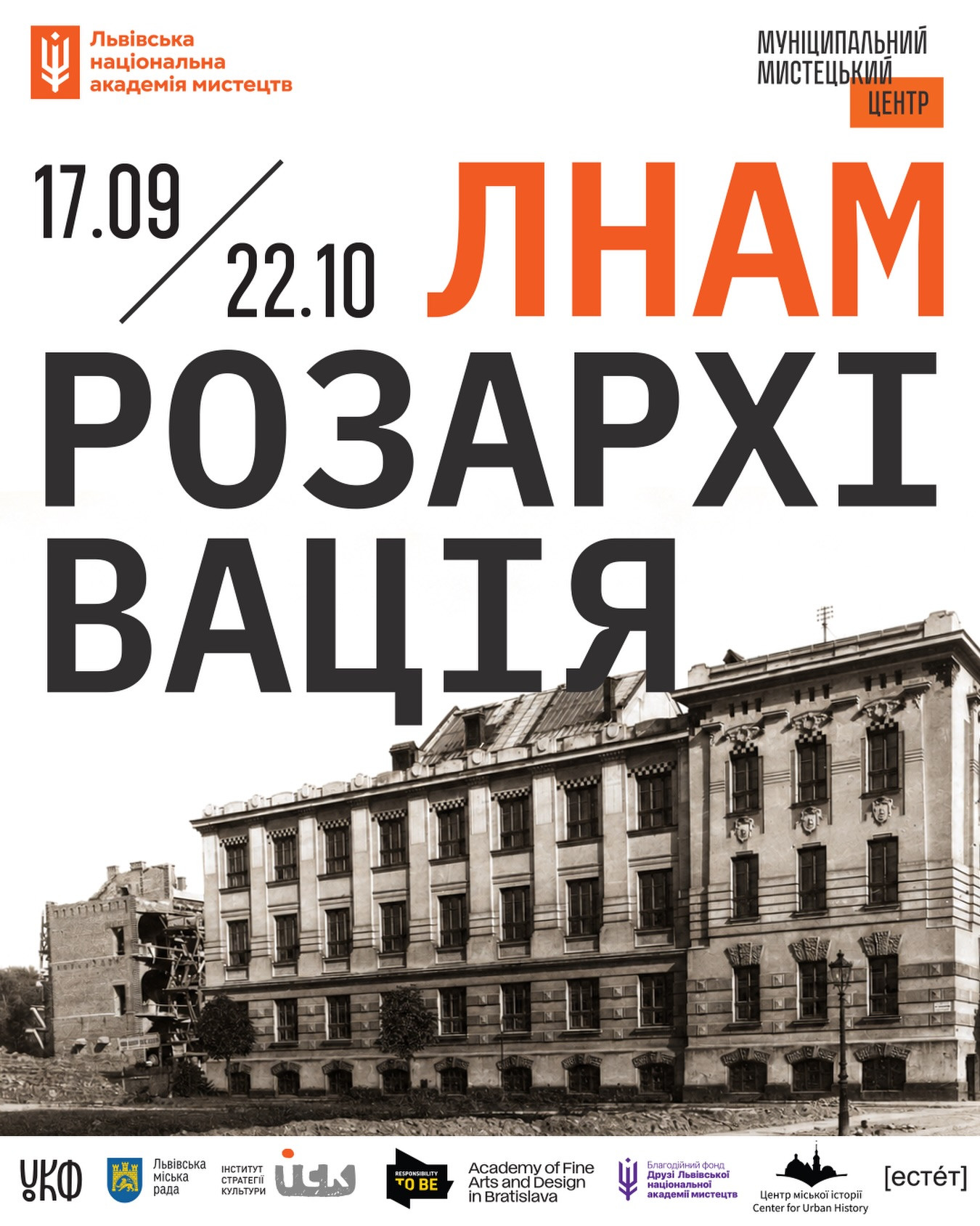 Виставка "ЛНАМ: розархівація"