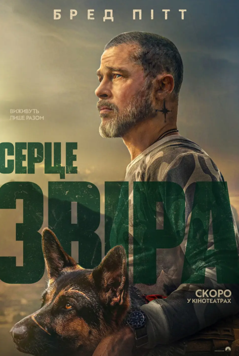 Показ із лекцією "Серце звіра"