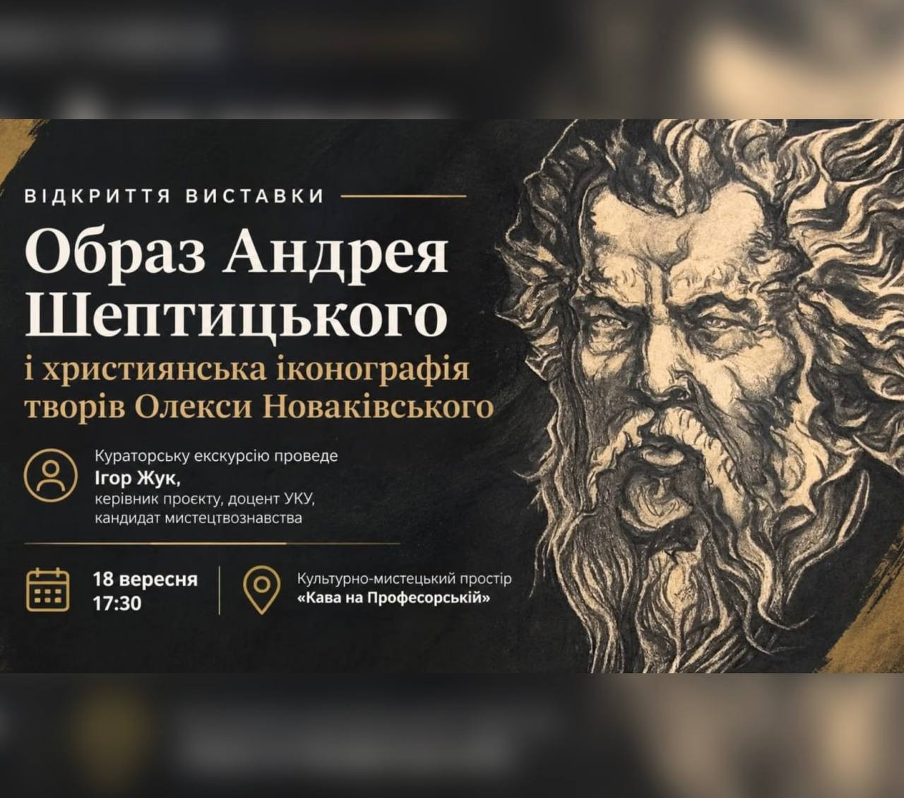 Виставка "Образ Андрея Шептицького i християнська iконографiя творів Олекси Новакiвського"