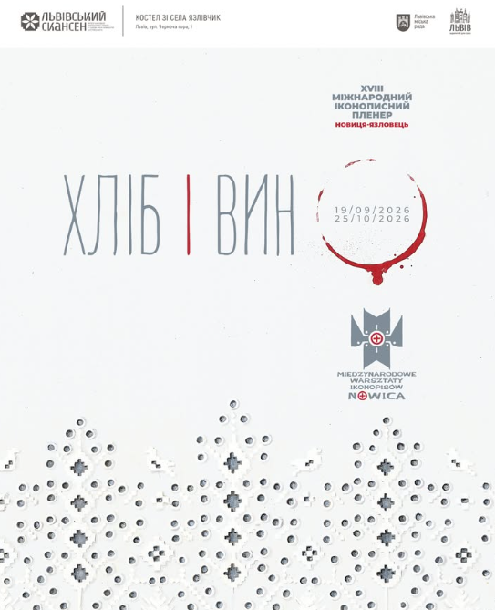 Виставка "Хліб і вино"