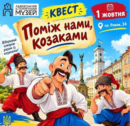 Квест для школярів "Поміж нами, козаками"
