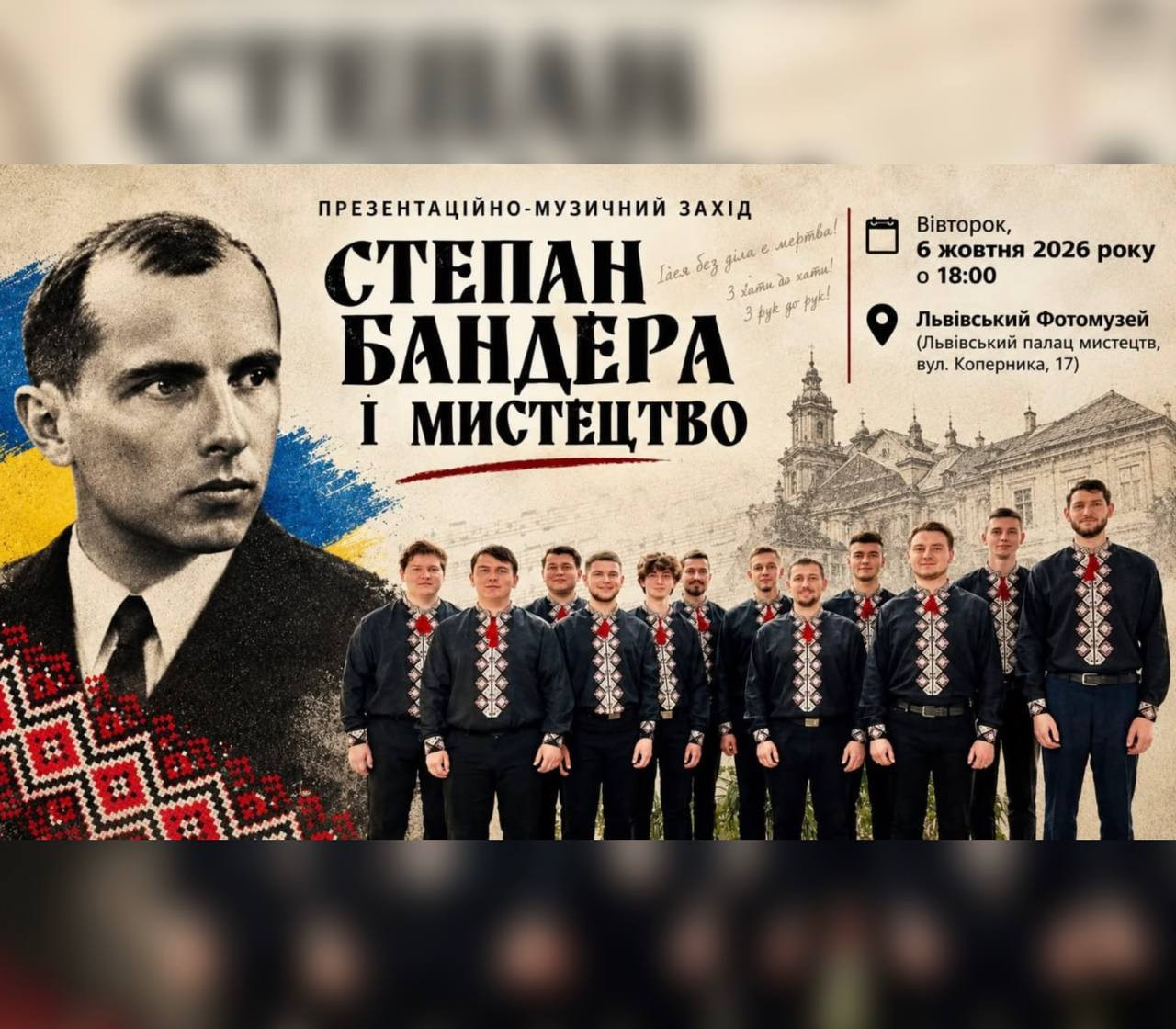 Презентаційно-музичний захід "Степан Бандера і мистецтво"