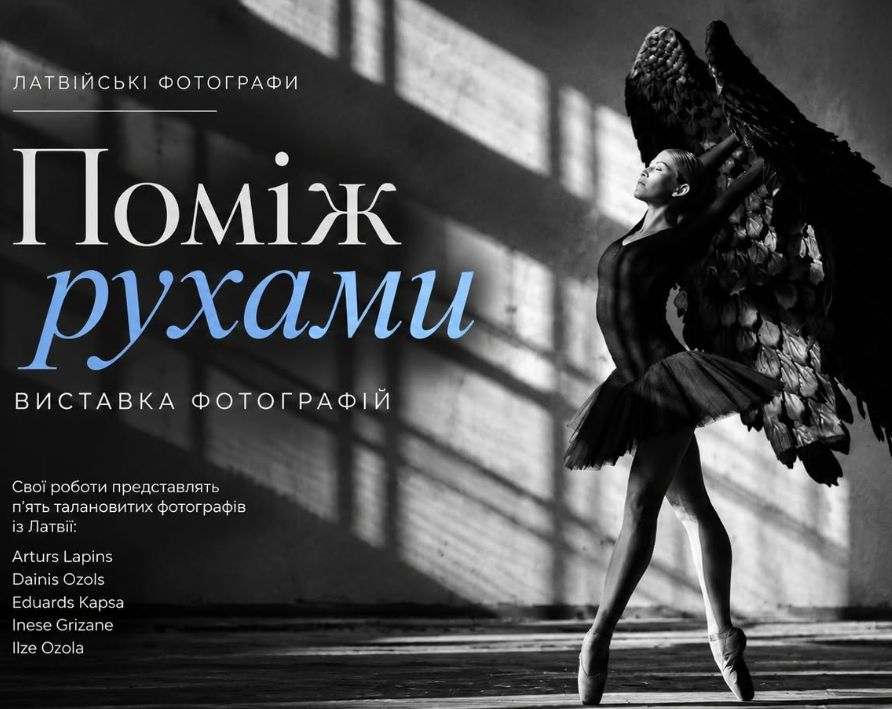 Виставка світлин латвійських фотографів під назвою "Поміж рухами"