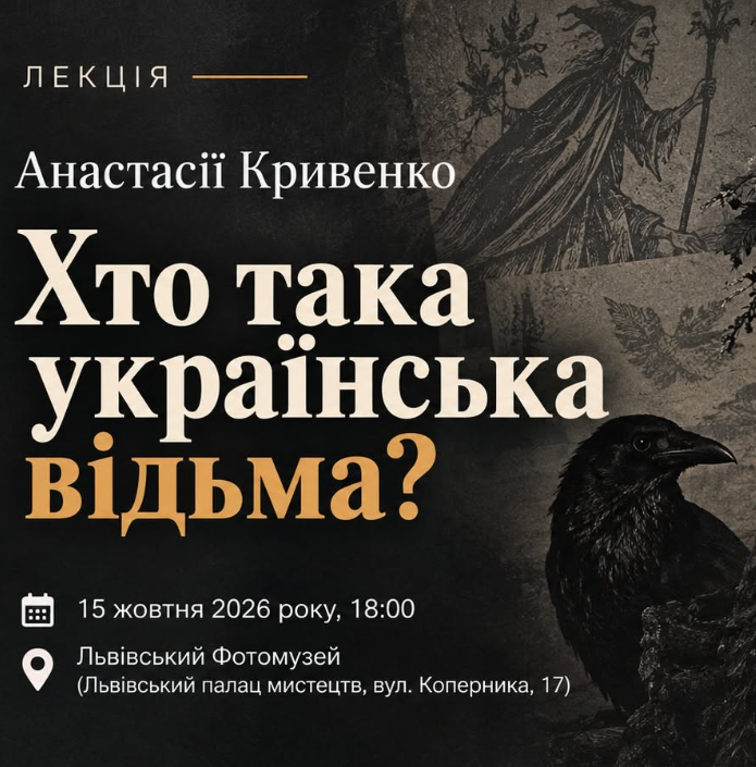 Лекція Анастасії Кривенко "Хто така українська відьма?"