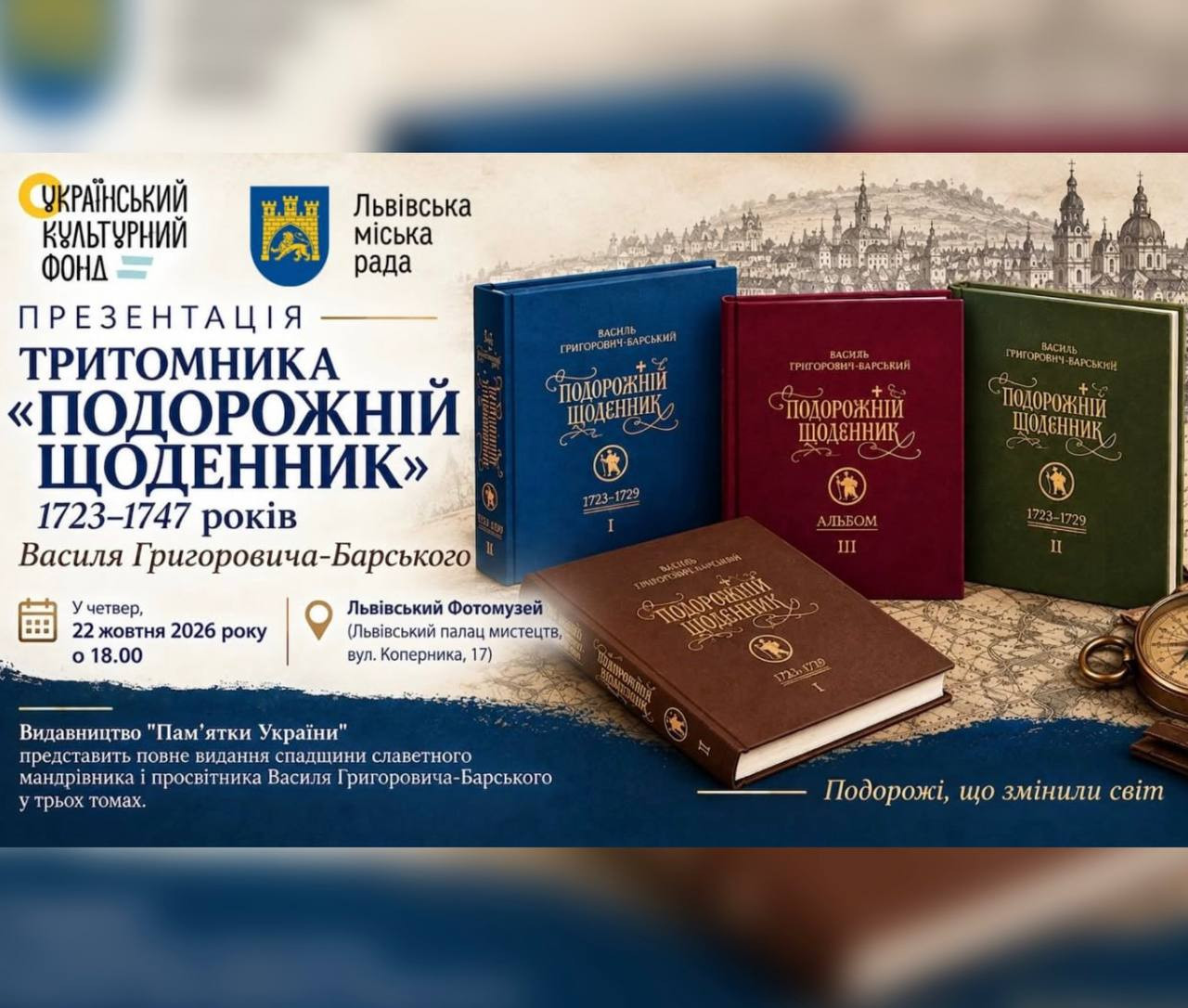 Презентація тритомника "Подорожній щоденник 1723 - 1747 років" Василя Григоровича-Барського