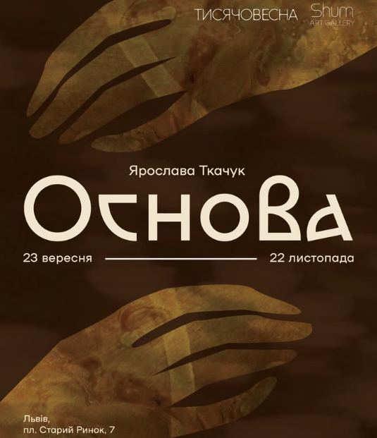 Виставка Ярослави Ткачук "Основа"
