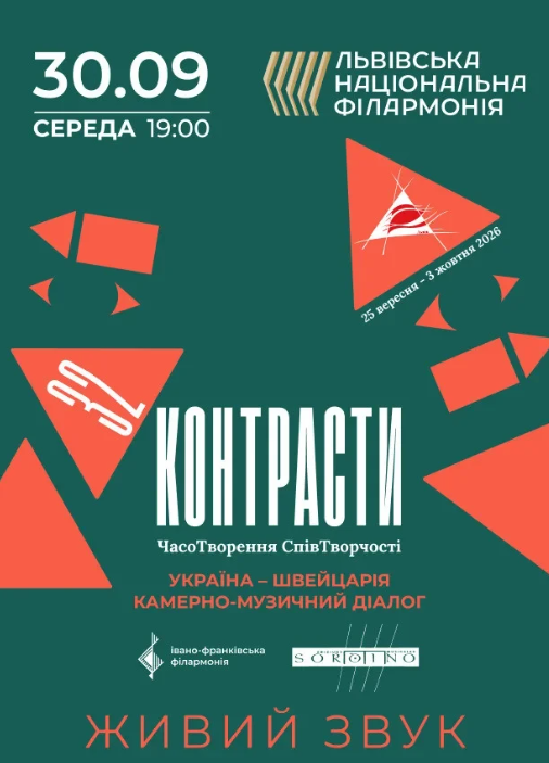 Контрасти 32. Україна – Швейцарія. Камерно-музичний діалог