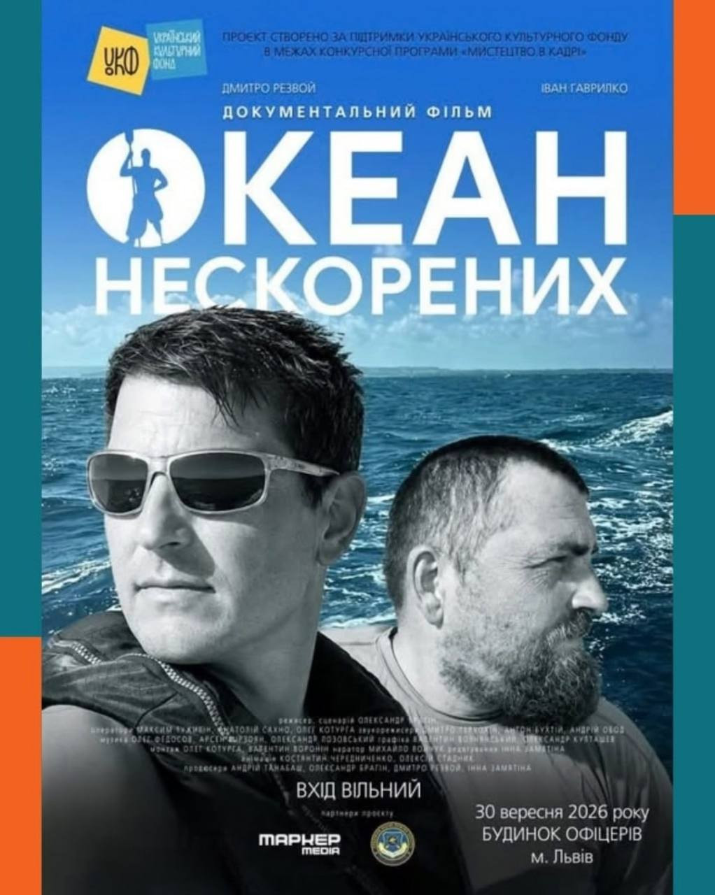 Показ документального фільму "Океан нескорених"