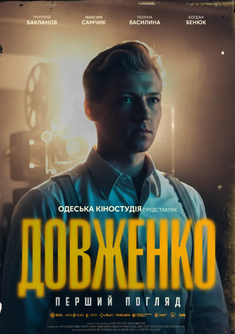 Допрем'єрний показ фільму "Довженко перший погляд"