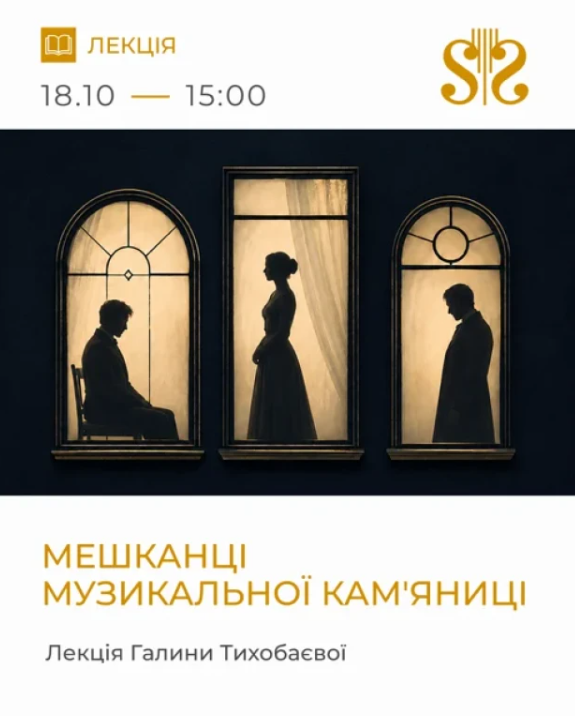 Лекція Галини Тихобаєвої "Мешканці Музикальної кам'яниці"