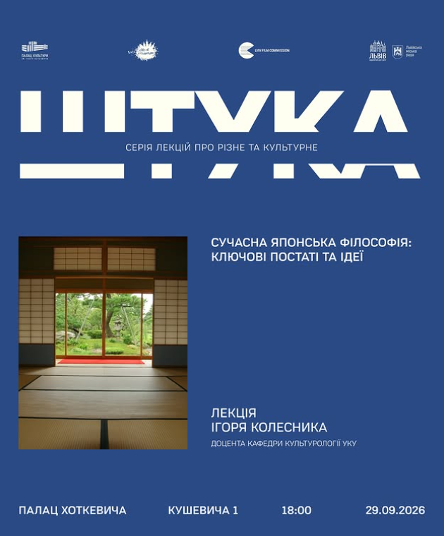 Лекція Ігоря Колесника "Сучасна японська філософія: ключові постаті та ідеї"