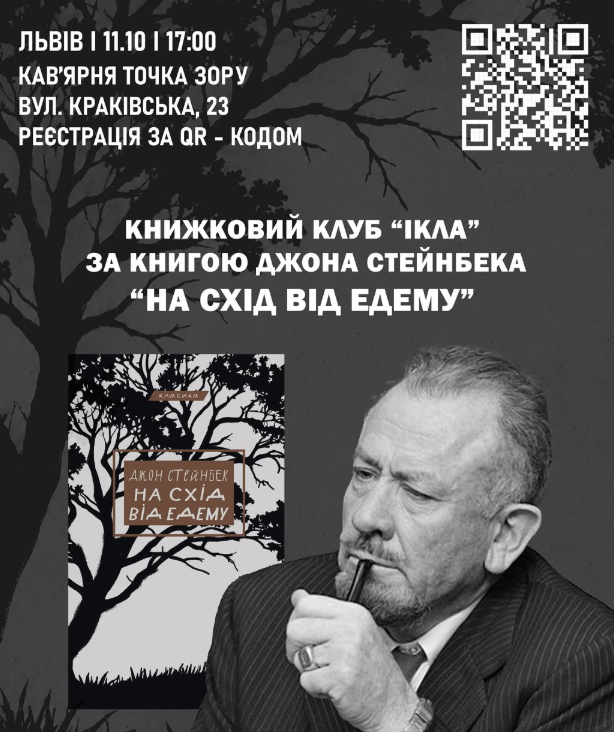 Обговорення книги "На схід від Едему" Джона Стейнбека