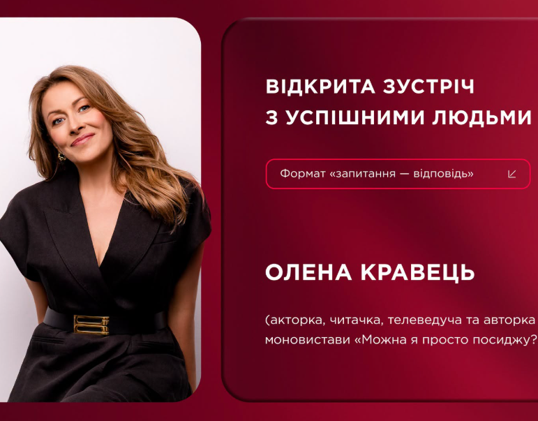 Відкрита зустріч з успішними людьми: Олена Кравець