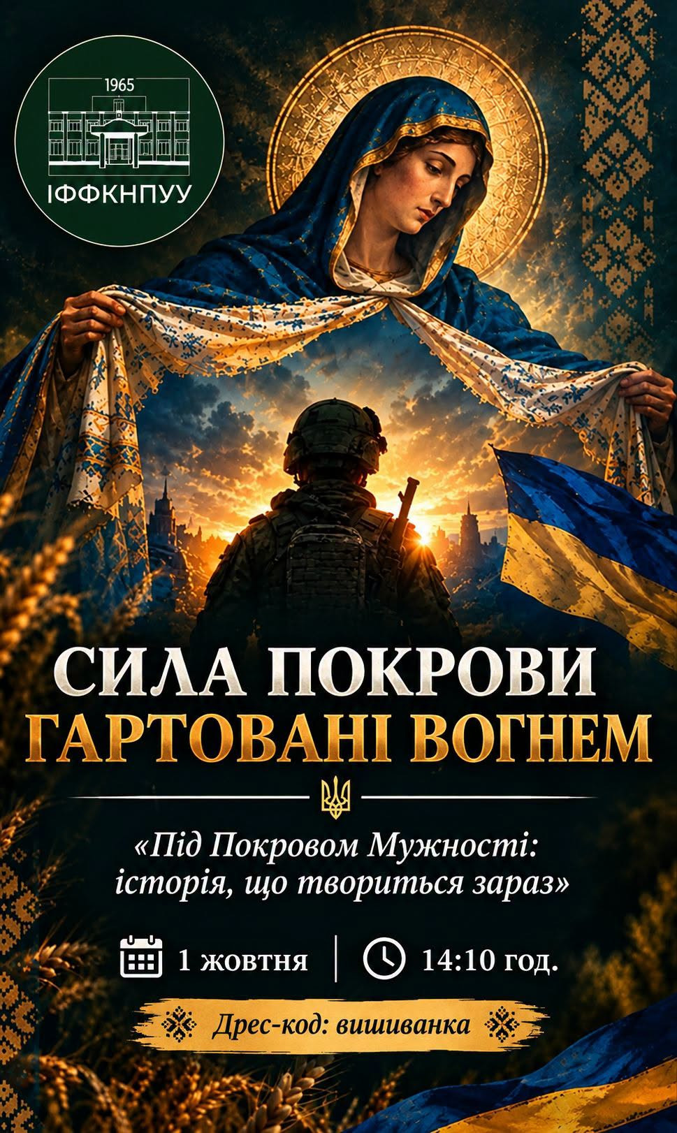 Захід "Сила Покрови: гартовані вогнем"