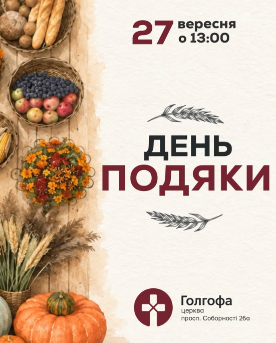 День подяки - фото День подяки - фото