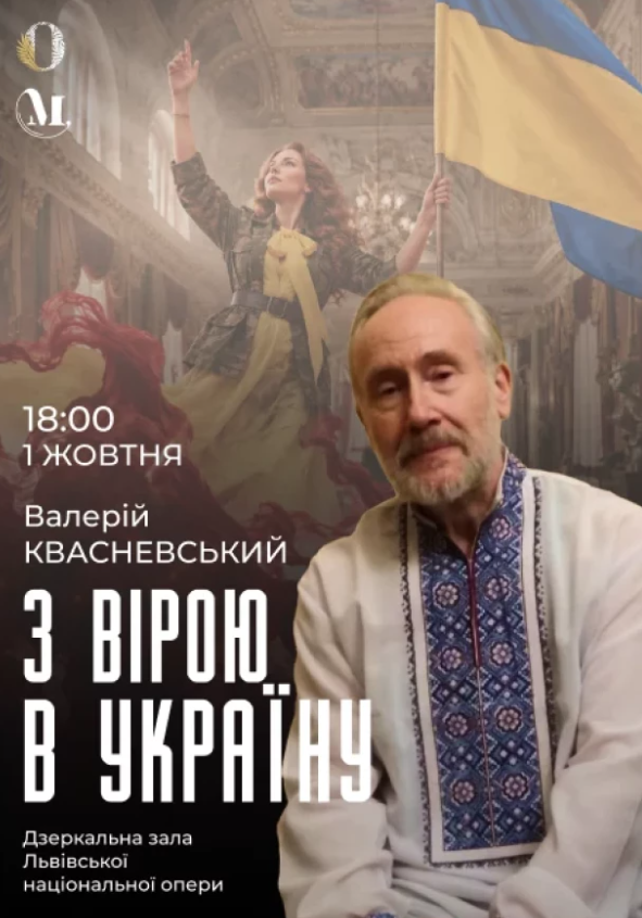 Концерт "З вірою в Україну"