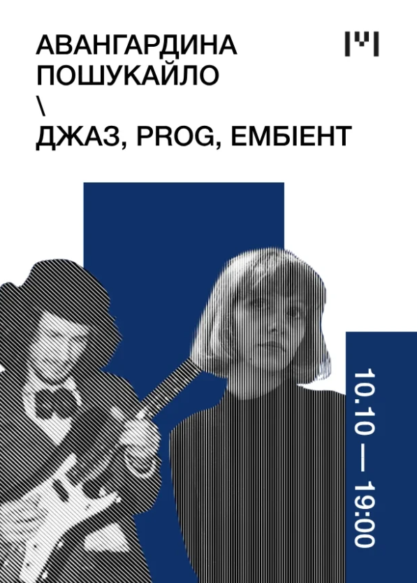Авангардина Пошукайло. Джаз, prog, ембіент