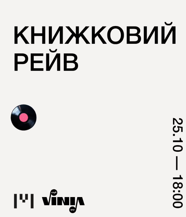 Книжковий рейв