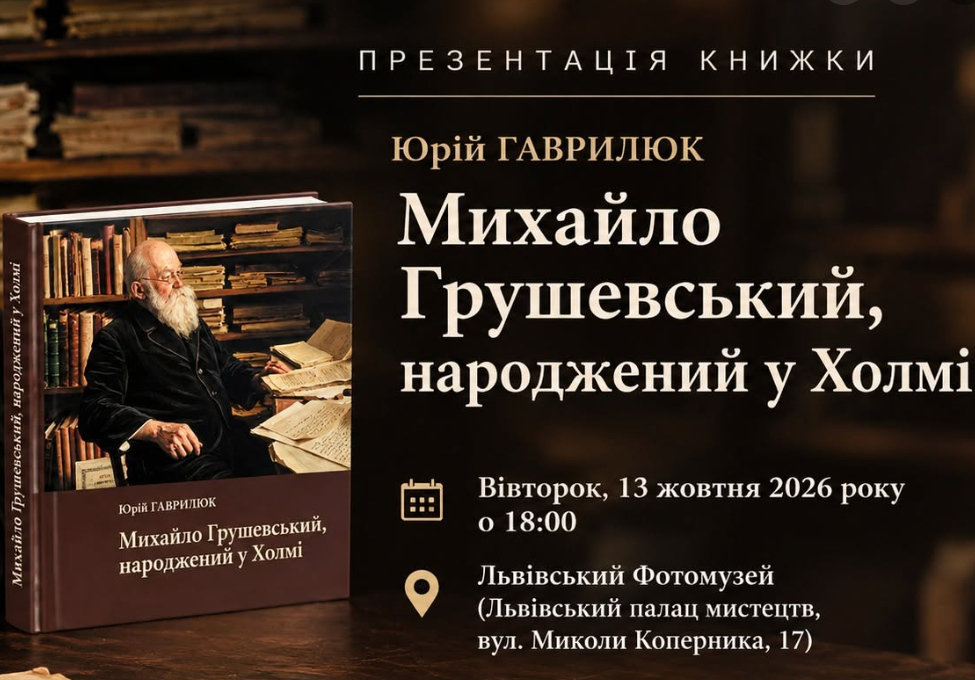 Презентація книжки Юрія Гаврилюка "Михайло Грушевський, народжений у Холмі"