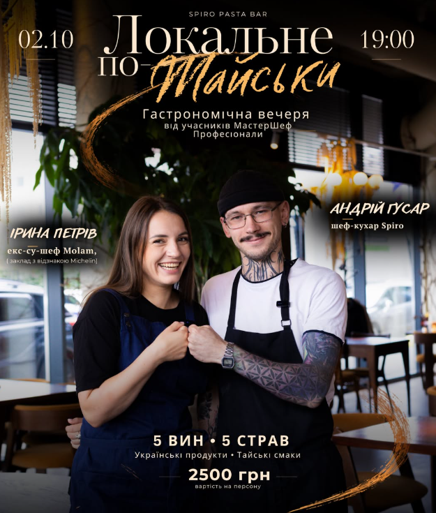 Гастровечір "Локальне по-тайське"