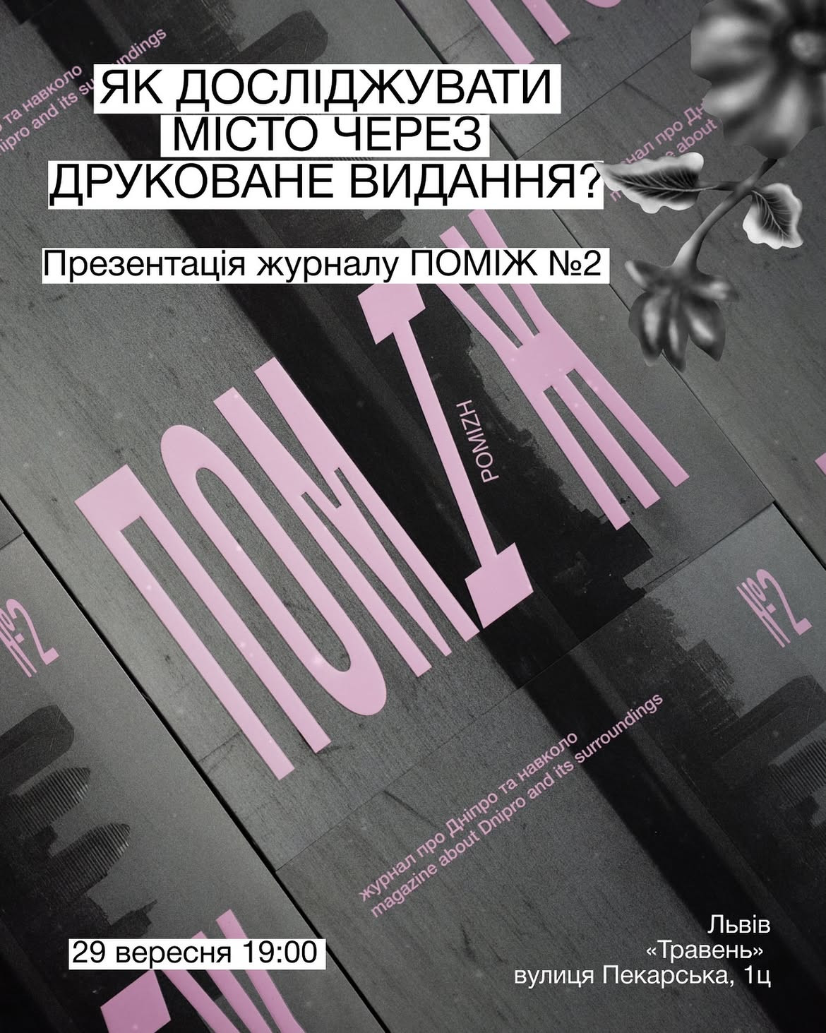 Презентація журналу "ПОМІЖ №2"