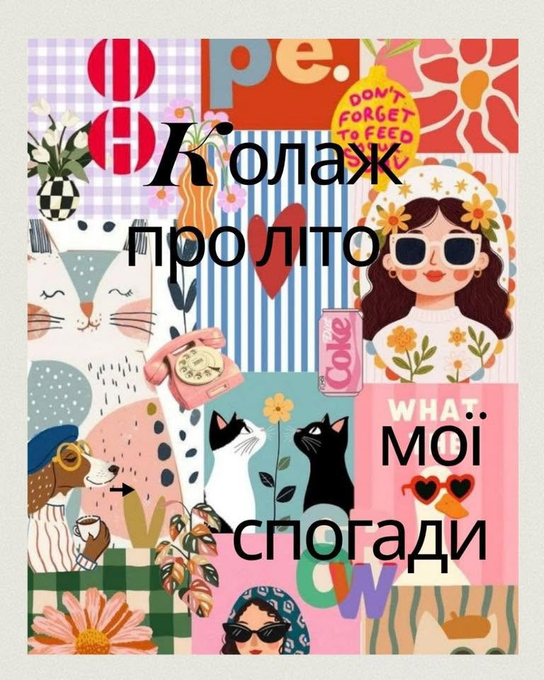 Колаж - літо мої спогади