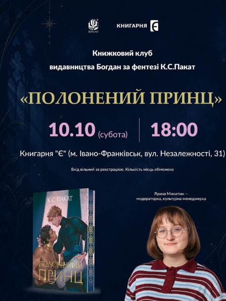 Книжковий клуб за книгою "Полонений принц" К. С. Пакат
