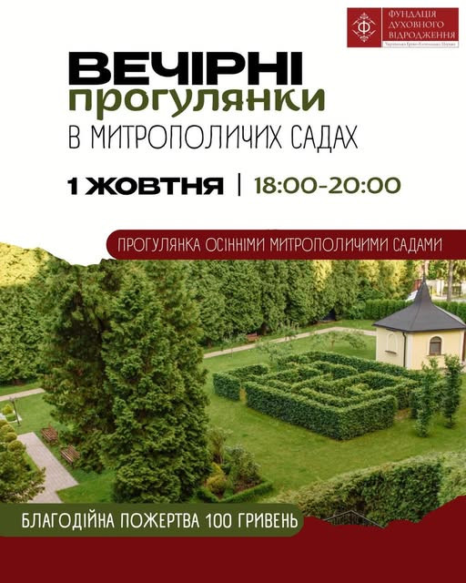 Вечірні прогулянки в Митрополичих садах