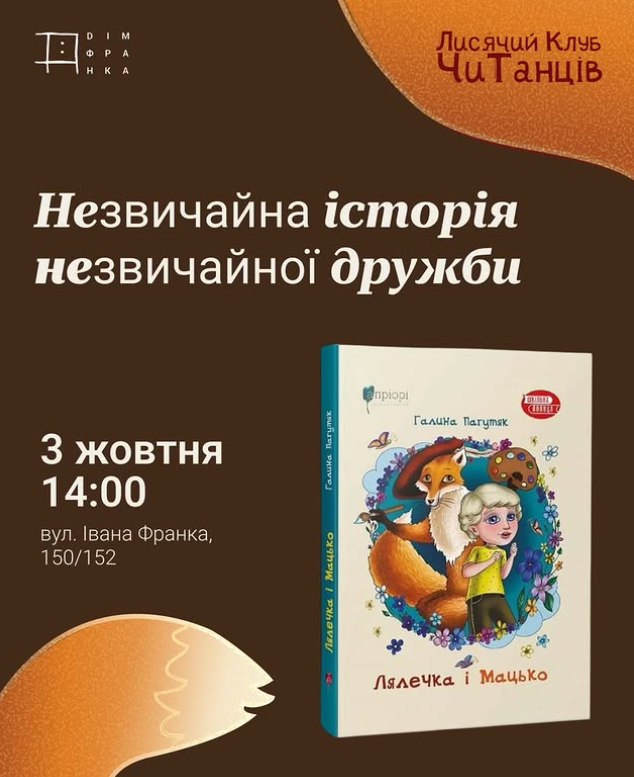 Лисячий Клуб ЧиТанців "Незвичайна історія незвичайної дружби"