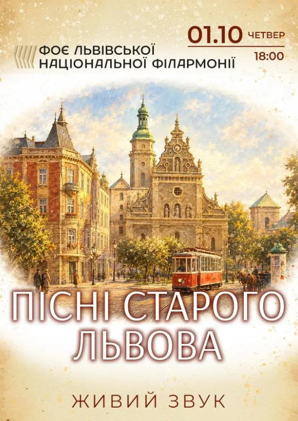 Пісні старого Львова