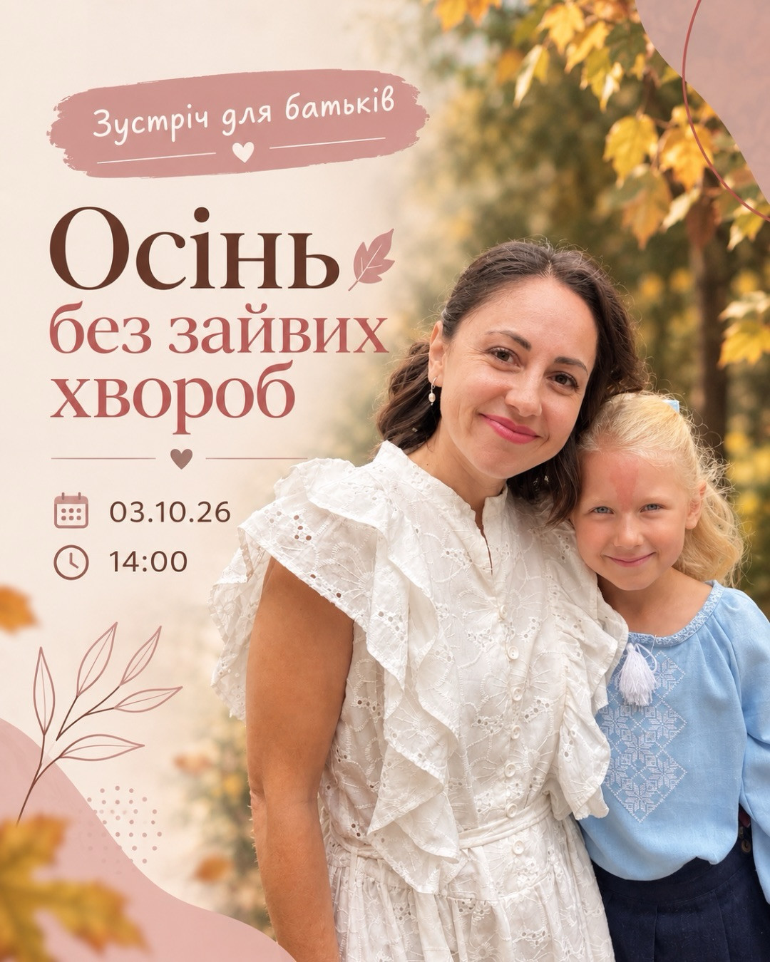 Ресурсна зустріч "Осінь без зайвих хвороб"
