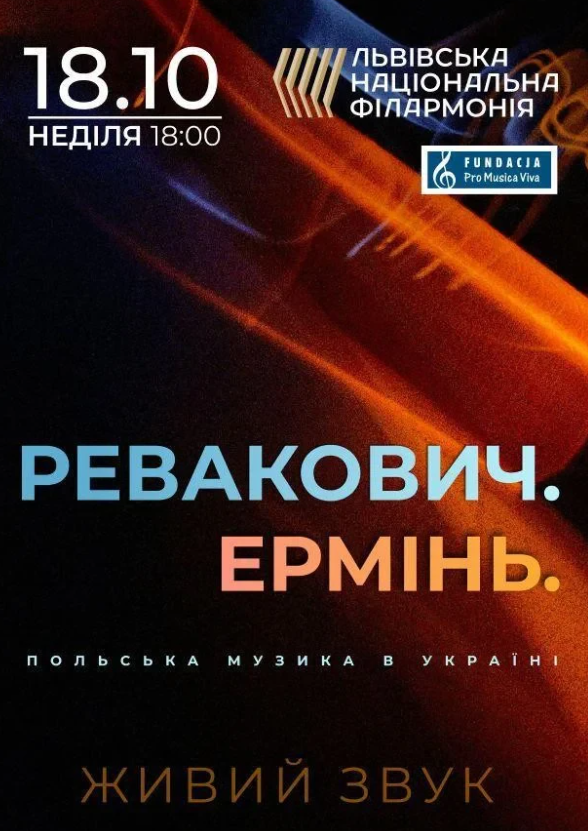 Ревакович. Ермінь