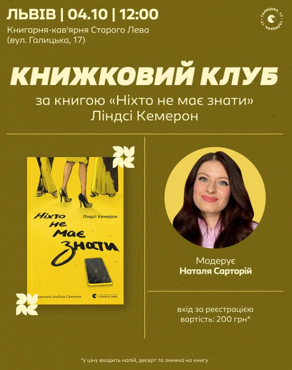 Книжковий клуб за книгою "Ніхто не має знати" Ліндсі Кемерон