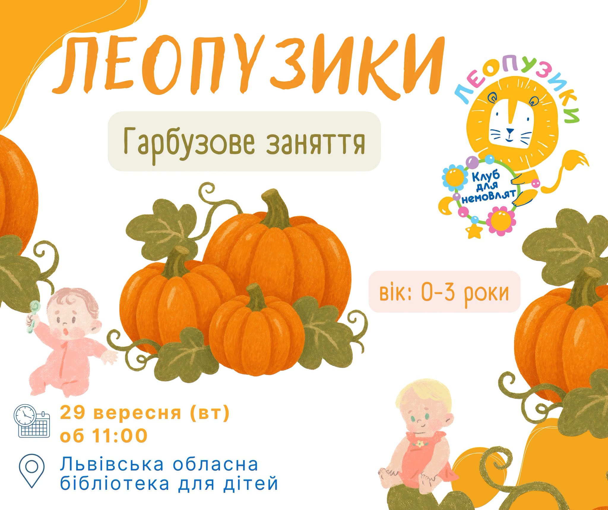 Леопузики: Гарбузове заняття
