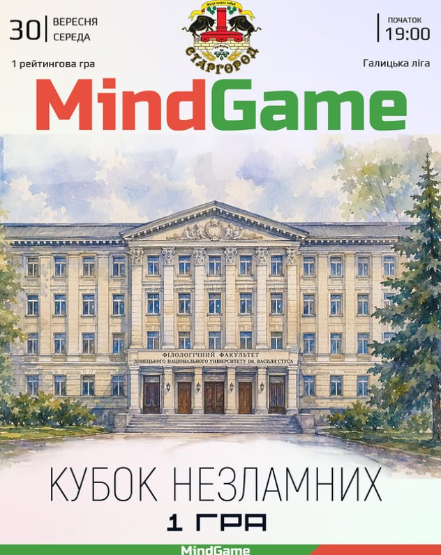 MindGame: Кубок Незламних