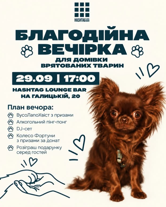 Благодійна вечірка на підтримку "Домівки Врятованих Тварин"
