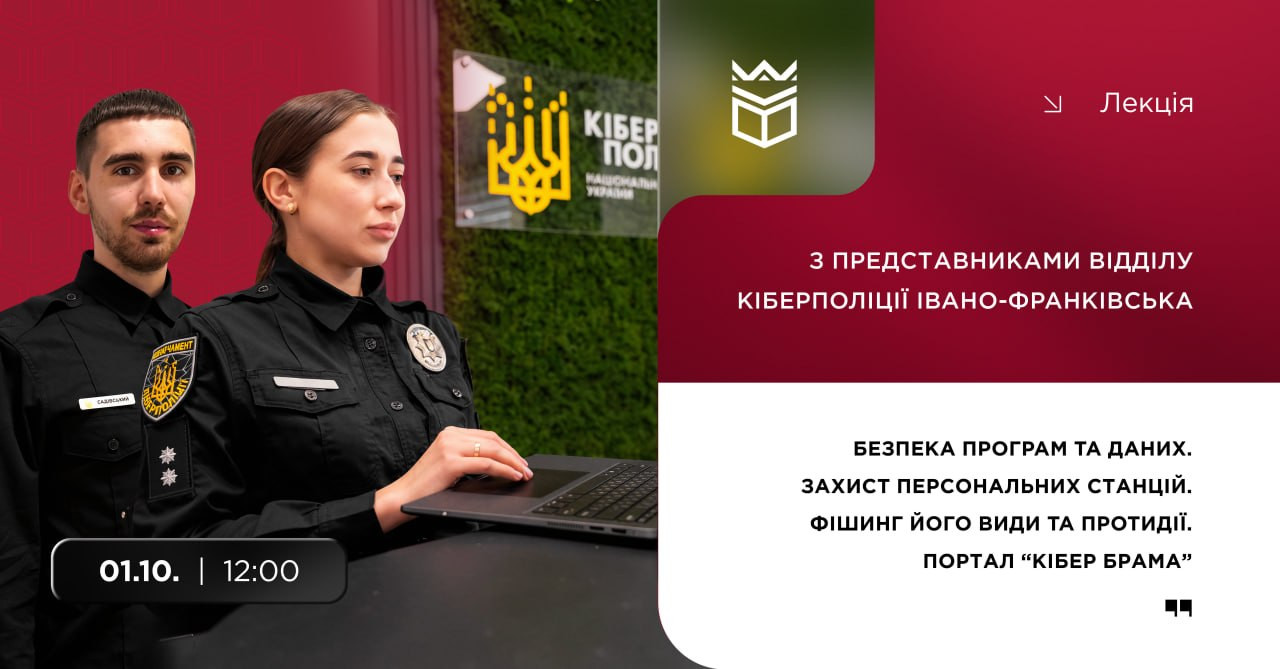 Лекція з представниками відділу кіберполіції Івано-Франківська