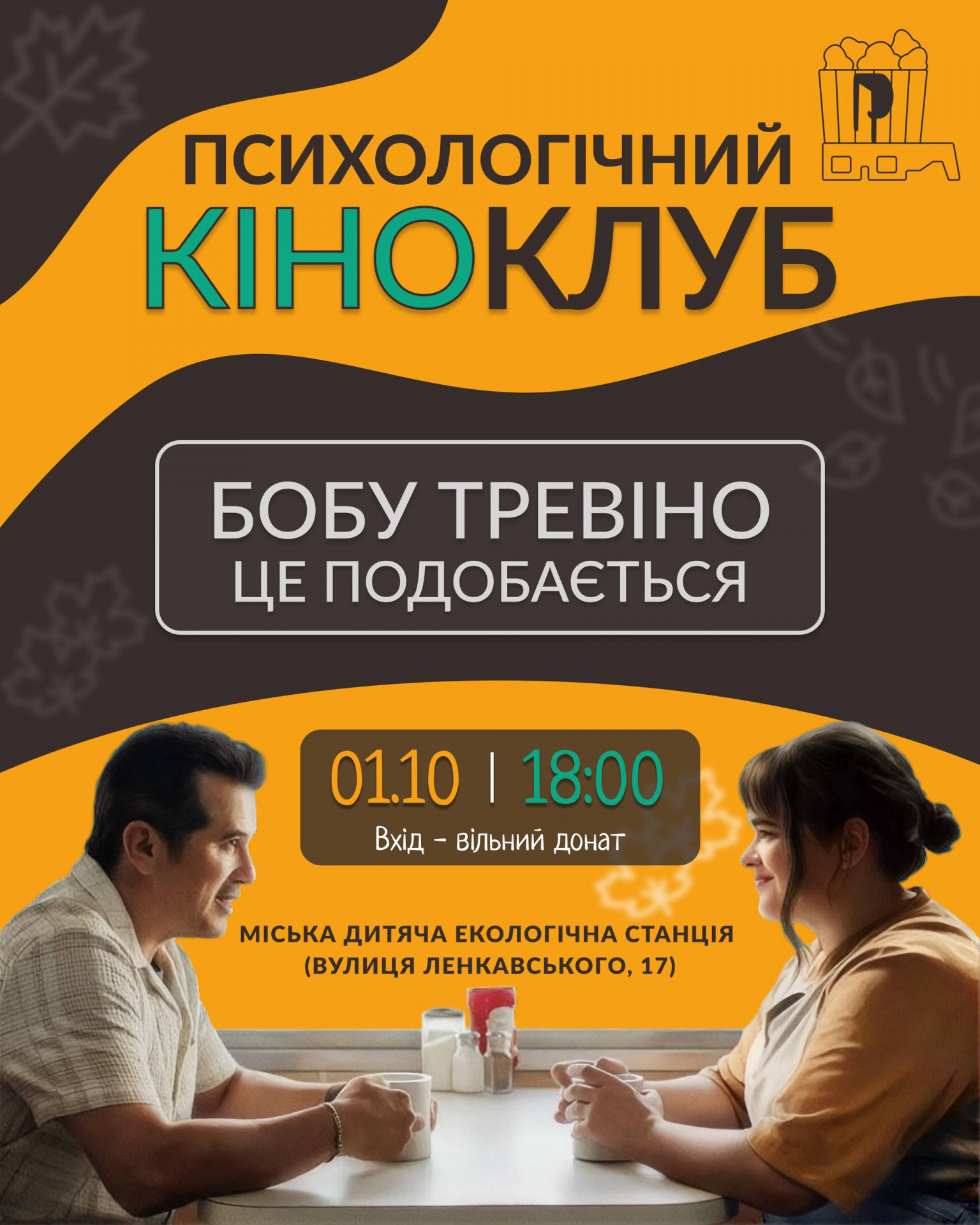 Психологічний кіноклуб "Бобу Тревіно це подобається"
