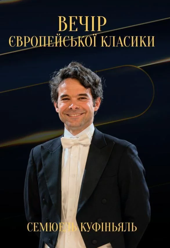 Вечір європейської класики. Семюель Куфіньяль