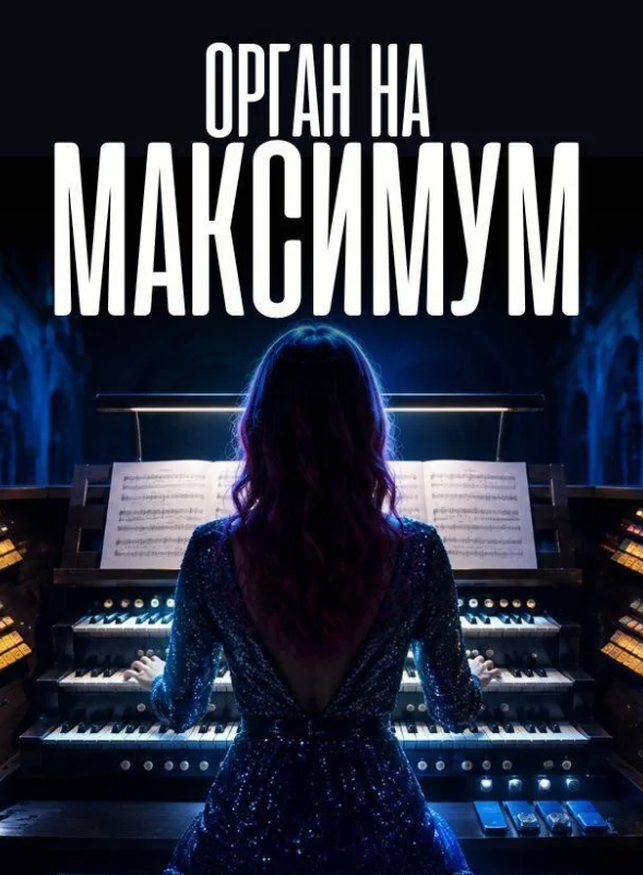 Орган на максимум при свічках