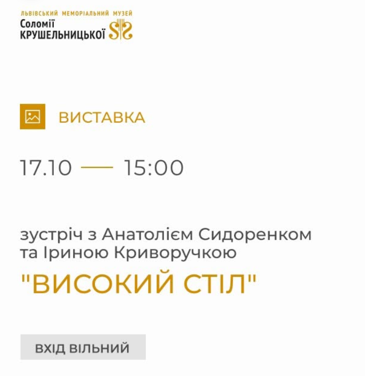 Зустріч із Анатолієм Сидоренком та Іриною Криворучкою "Високий стіл"