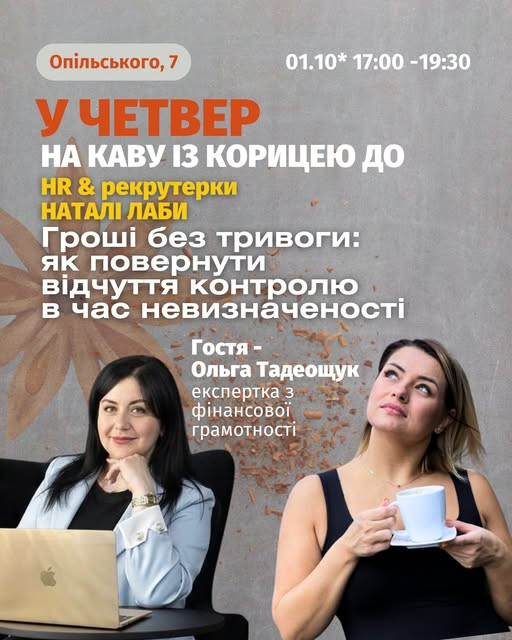 Тренінг "Гроші без тривоги: як повернути відчуття контролю в час невизначеності"