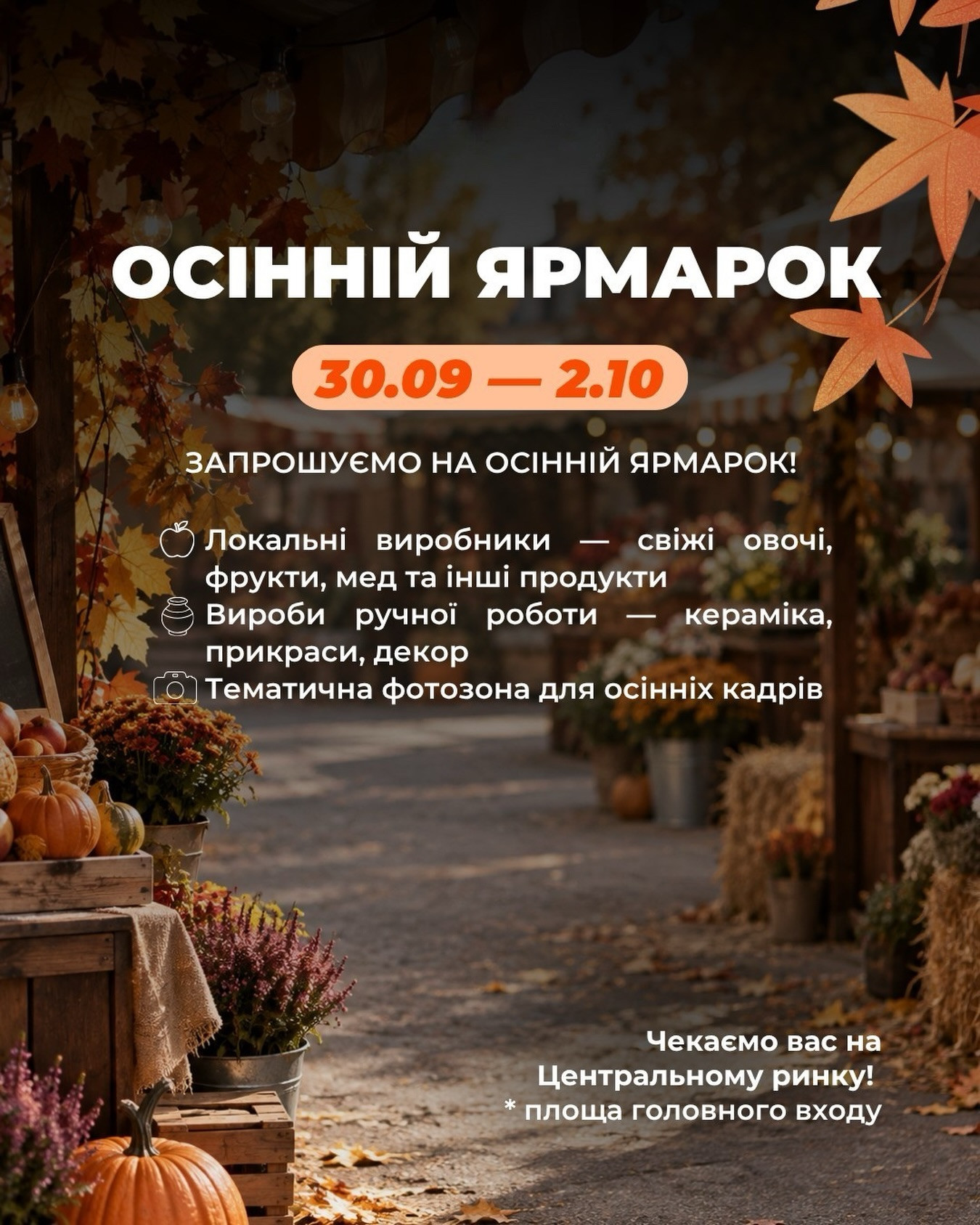 Осінній ярмарок