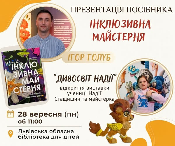 Презентація посібника "Інклюзивна майстерня" та виставка "Дивосвіт Надії"