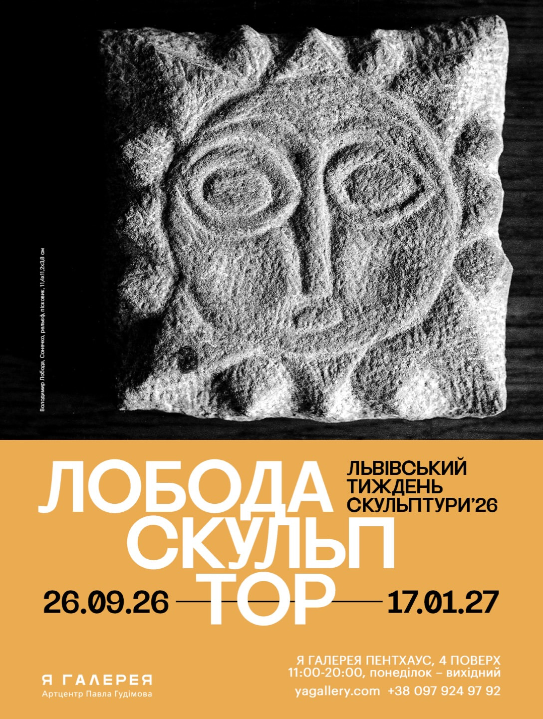 Виставка "Лобода — скульптор"