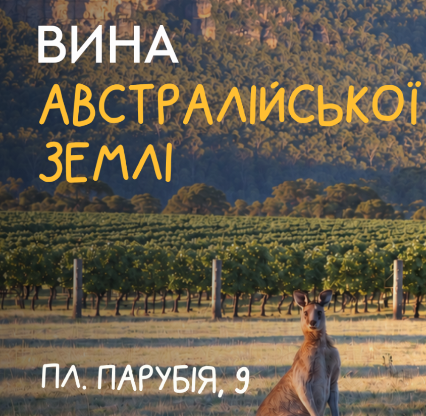 Дегустація "Австралія поза шаблонами"